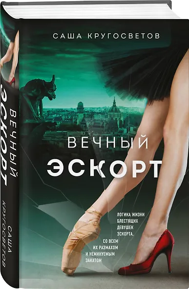 Вечный эскорт - фото 3