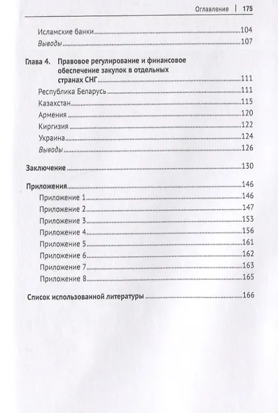 Публичные закупки в практике зарубежных стран. Монография - фото 3