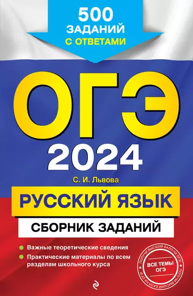 ОГЭ-2024. Русский язык. Сборник заданий: 500 заданий с ответами - фото 1