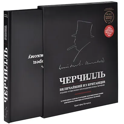Черчилль. Величайший из британцев - фото 3