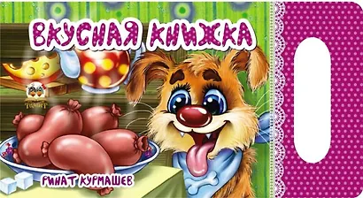 Мамино солнышко: Вкусная книжка - фото 1
