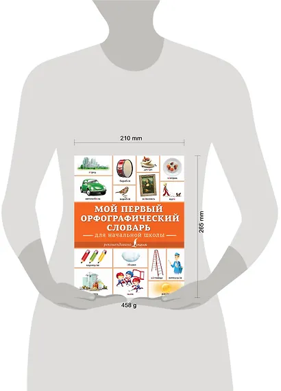 Мой первый орфографический словарь. Для начальной школы - фото 3