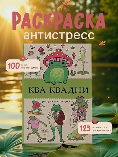 Ква-Ква дни. Раскраска антистресс - фото 4