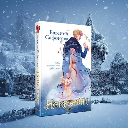 Некроманс (1-2+тетрадь) - фото 7