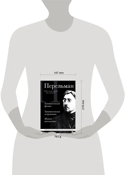 Яков Перельман. Занимательная физика. Занимательная астрономия. Живая математика - фото 8