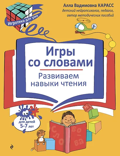 Игры со словами. Развиваем навыки чтения - фото 1