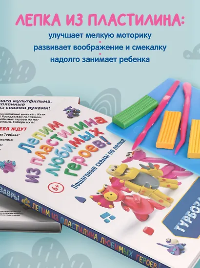 Турбозавры. Лепим из пластилина любимых героев! Пошаговые схемы по лепке - фото 7