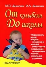 От колыбели до школы - фото 1