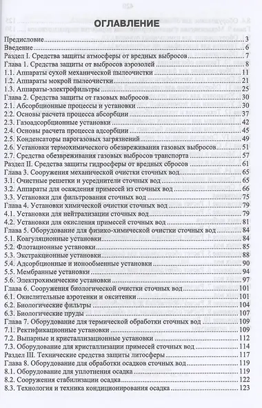 Технические средства инженерной экологии. Краткий курс. Учебное пособие для СПО - фото 2