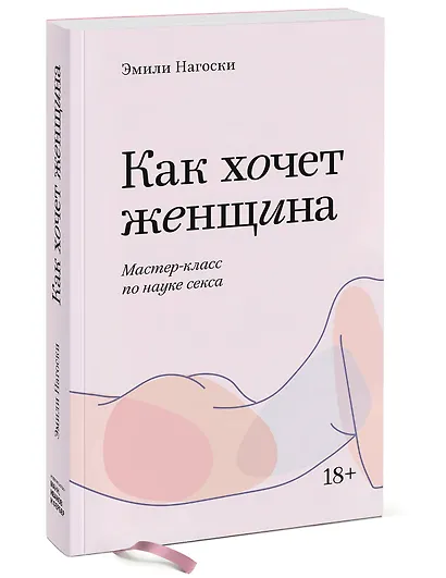 Как хочет женщина. Мастер-класс по науке секса - фото 3