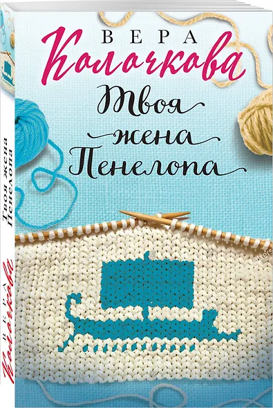 Твоя жена Пенелопа - фото 3