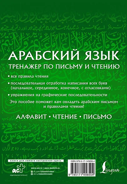 Арабский язык. Тренажер по письму и чтению - фото 2