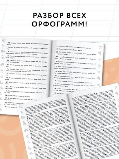 3000 заданий по Русскому языку. 2 класс. Короткие диктанты с разбором всех орфограмм - фото 5