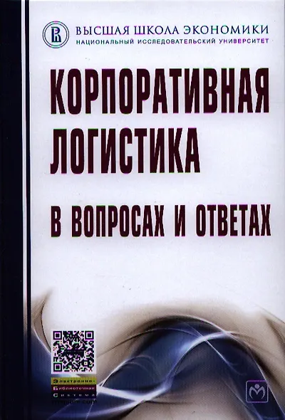 Корпоративная логистика в вопросах и ответах - 2-е изд.перераб. и доп. /Сергеев В.И. - фото 1