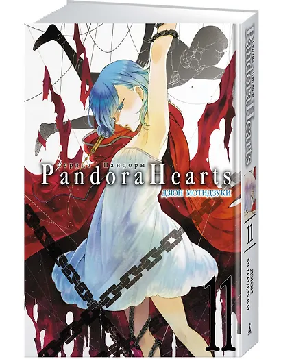 Сердца Пандоры. Книга 11 (Том 21, 22) (Pandora Hearts). Манга - фото 3