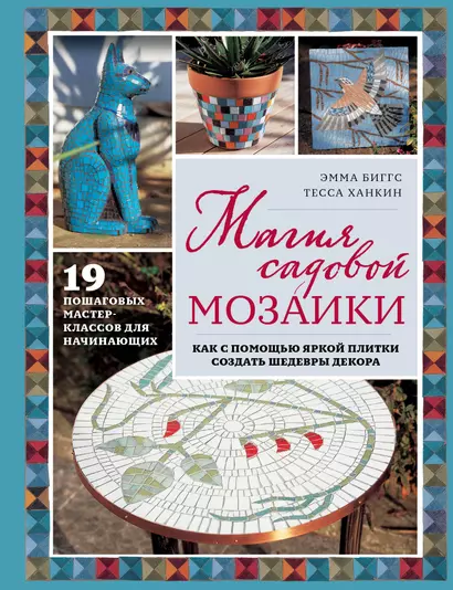 Магия садовой мозаики. Как с помощью яркой плитки создать шедевры декора - фото 1