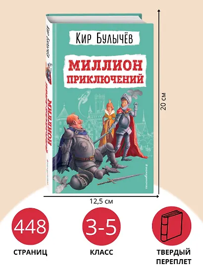 Миллион приключений (ил. Е. Мигунова) - фото 6