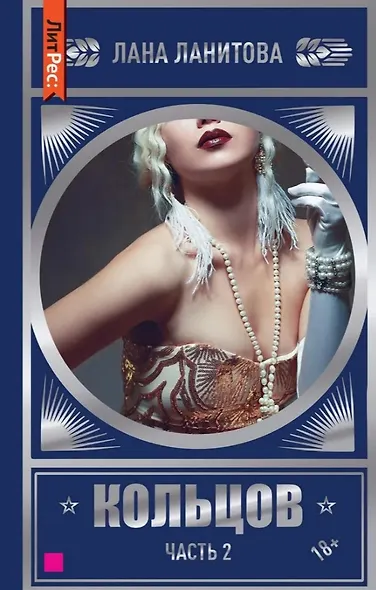 Кольцов. Часть 2 - фото 1