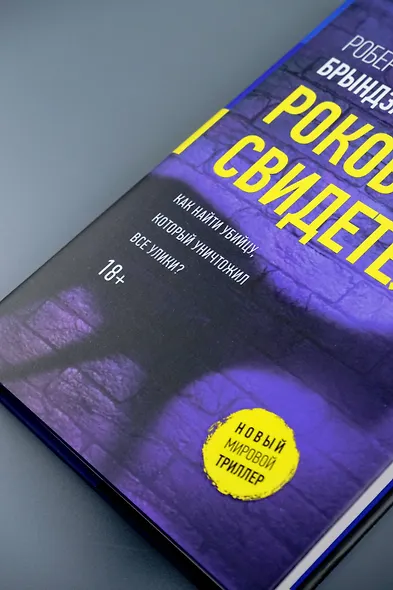 Роковой свидетель - фото 8