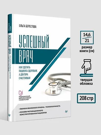 Успешный врач. Как сделать пациента здоровым, а доктора счастливым - фото 7