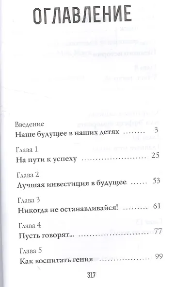 Мой сын - Илон Маск. Как воспитать гения - фото 2