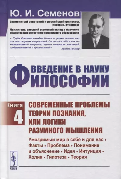 Введение в науку философии. Книга 4: Современные проблемы теории познания, или логики разумного мышления (умозримый мир в себе и для нас, факты, проблема, понимание и объяснение, идея, интуиция, холия, гипотеза, теория) - фото 1