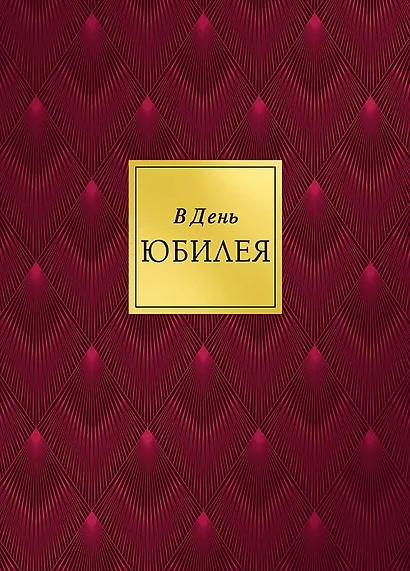 Арт Дизайн Открытка двойная Юбилей/даты код 240 - фото 3