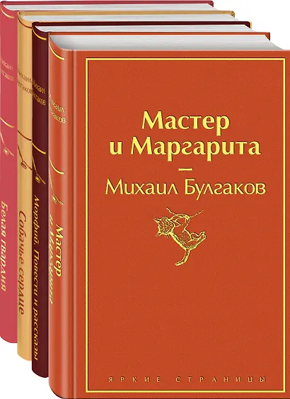Яркая коллекция Булгакова (набор из 4 книг: Мастер и Маргарита, Морфий. Повести и рассказы, Собачье сердце, Белая гвардия) - фото 3