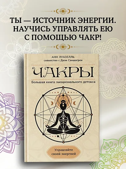 Чакры. Управляйте своей энергией - фото 4