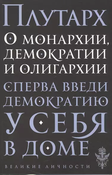 О монархии, демократии и олигархии - фото 1