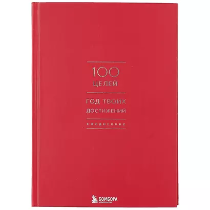 Ежедневник 100 целей. Год твоих достижений (красный) - фото 1