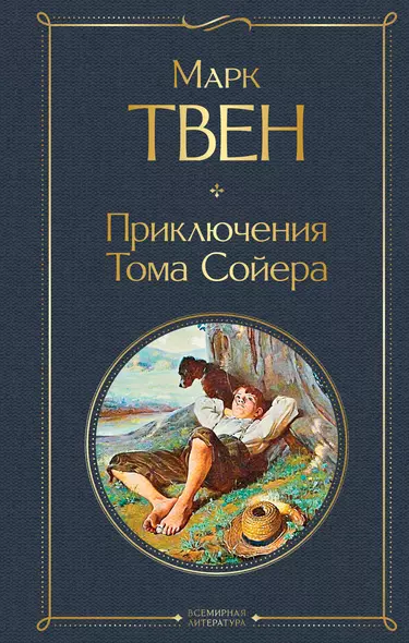 Приключения Тома Сойера - фото 1