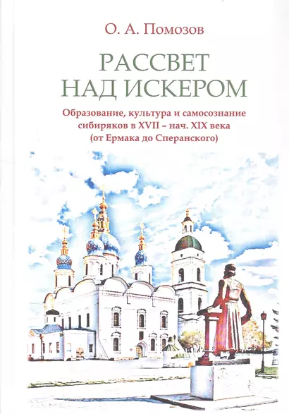 Рассвет над Искером. Образование, культура и самосознание сибиряков в XVII - нач. XIX века (от Ермака до Сперанского) - фото 1