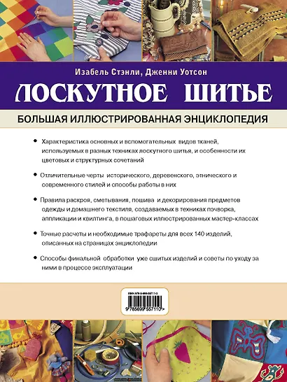 Лоскутное шитье. Большая иллюстрированная энциклопедия - фото 2