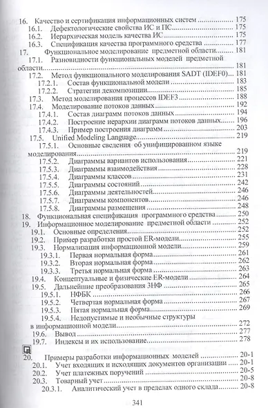 Информационные технологии: разработка информационных моделей и систем: Учебное пособие - (Высшее образование: Бакалавриат) (ГРИФ) /Затонский А.В. - фото 4