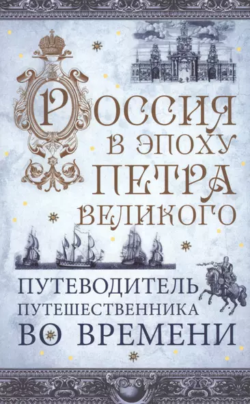 Россия в эпоху Петра Великого. Путеводитель путешественника во времени - фото 1