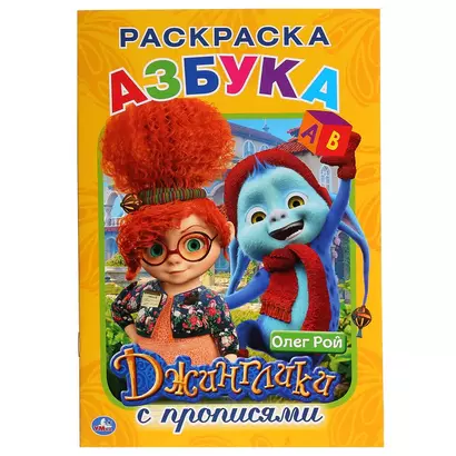 Азбука. Джинглики. Раскраска с прописями - фото 1