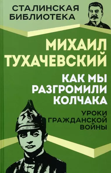 Как мы разгромили Колчака. Уроки Гражданской войны - фото 1