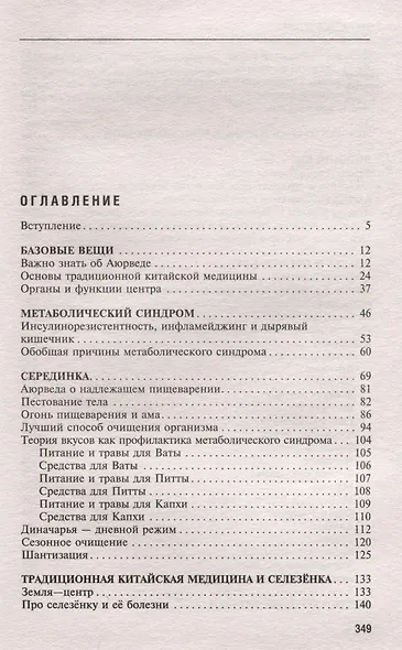 Натуропатия избыточного веса, диабета и атеросклероза. Аюрведа, китайская медицина, нутрициология - фото 3