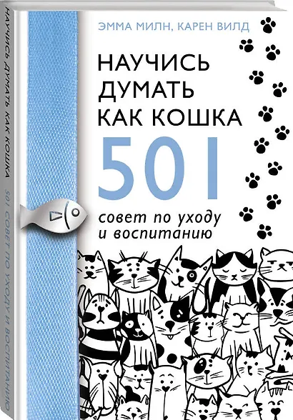Научись думать как кошка. 501 совет по уходу и воспитанию - фото 3