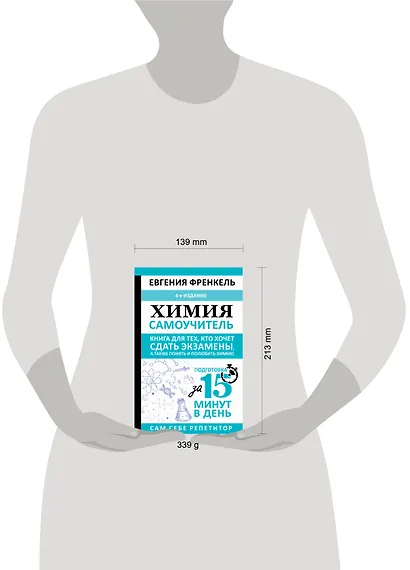 Химия. Самоучитель. Книга для тех, кто хочет сдать экзамены, а также понять и полюбить химию. 4-е издание - фото 4