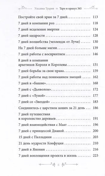 Таро и оракул 365. Часть 1. Ежедневный челлендж для вечно занятых душ - фото 3