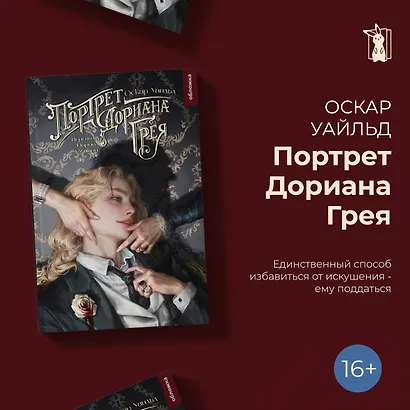 Портрет Дориана Грея - фото 2