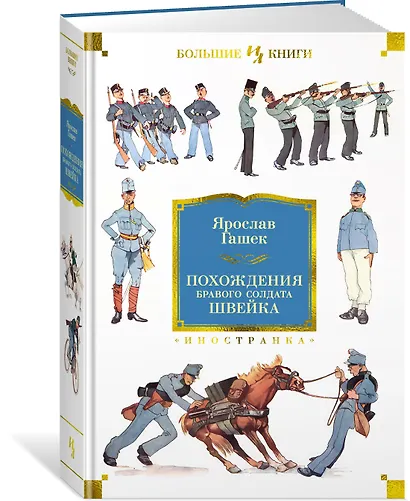 Похождения бравого солдата Швейка - фото 3