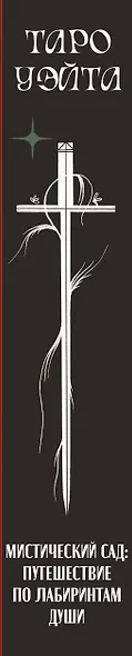 Таро Уэйта. Мистический сад: путешествие по лабиринтам души - фото 3