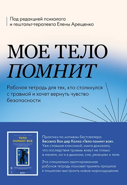Мое тело помнит. Рабочая тетрадь для тех, кто столкнулся с травмой и хочет вернуть чувство безопасности - фото 1