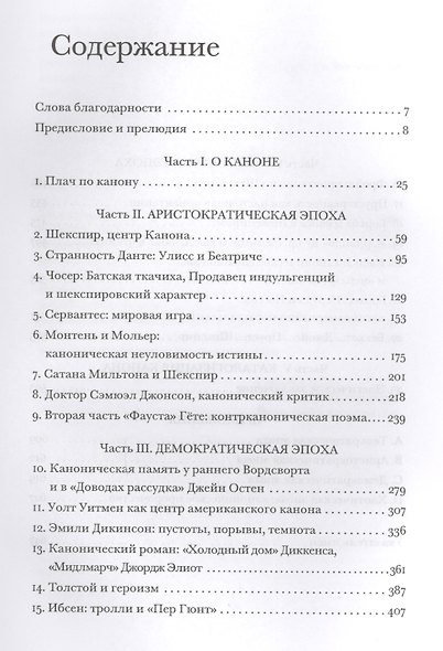 Западный канон  и школа всех времен (ИнтелИст) Блум - фото 2