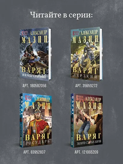 Варяг. Архонт Росский - фото 7