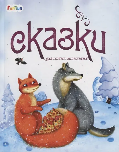 Сказки для самых маленьких - фото 1