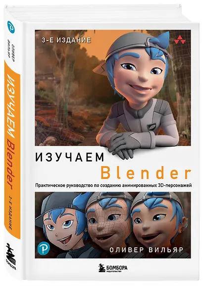Изучаем Blender: Практическое руководство по созданию анимированных 3D-персонажей - фото 3
